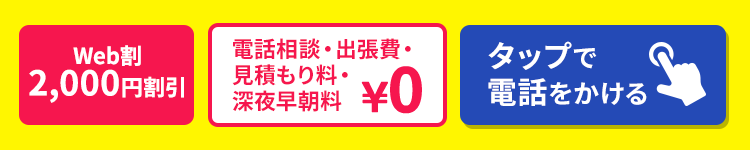 Web割 2,000円割引 電話相談・出張費・見積もり料・深夜早朝料 タップで電話をかける