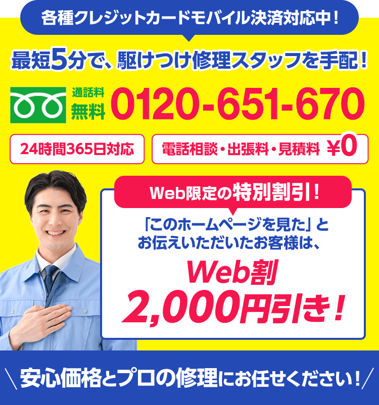 最短5分で、駆けつけ修理スタッフを手配! 通話料無料 0120-651-670 24時間365日対応 電話相談・出張料・見積料0円 「このホームページを見た」とお伝えいただいたお客様は、Web割2,000円引き!安心価格とプロの修理にお任せください!