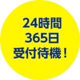 24時間365日受付待機!