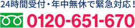 24時間受付・年中無休で緊急対応!0120-651-670