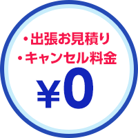 出張お見積り・キャンセル料金0円