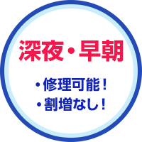 深夜・早朝修理可能!割増なし!