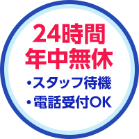 24時間年中無休 スタッフ待機・電話受付OK