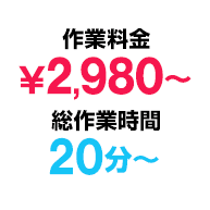 作業料金¥4,000〜 総作業時間20分〜