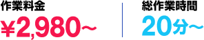 作業料金¥4,000〜 総作業時間20分〜