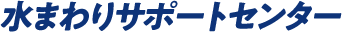 水まわりサポートセンター