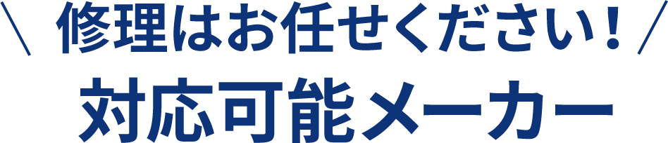 修理はお任せください!対応可能メーカー