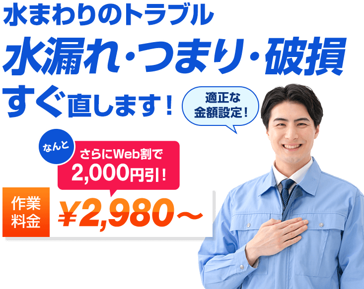 水周りのトラブル水漏れ・つまり・破損すぐ直します!