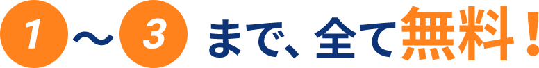 1〜3まで、全て無料!