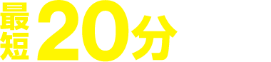 東京・神奈川・千葉・埼玉 関東エリアは最短20分駆けつけ可能!